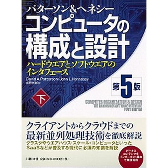 コンピュ-タの構成と設計 ハ-ドウエアとソフトウエアのインタフェ-ス 下 第５版/日経ＢＰ/デ-ヴィ...
