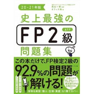 史上最強のＦＰ２級ＡＦＰ問題集  ２０-２１年版 /ナツメ社/高山一恵（単行本（ソフトカバー））