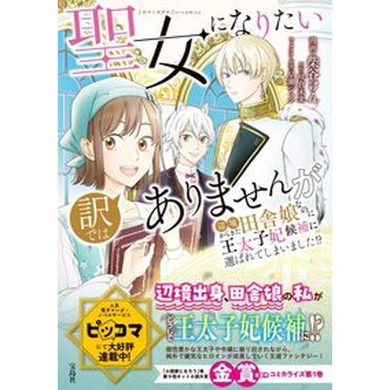 聖女になりたい訳ではありませんが辺境からきた田舎娘なのに王太子妃候補に選ばれてし/宝島社/柴谷けん（...