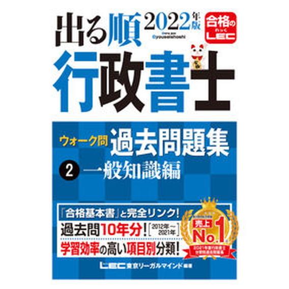 出る順行政書士ウォーク問過去問題集  ２　２０２２年版 /東京リ-ガルマインド/東京リーガルマインド...