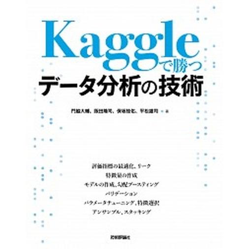 Ｋａｇｇｌｅで勝つデータ分析の技術/技術評論社/門脇大輔（単行本（ソフトカバー）） 中古