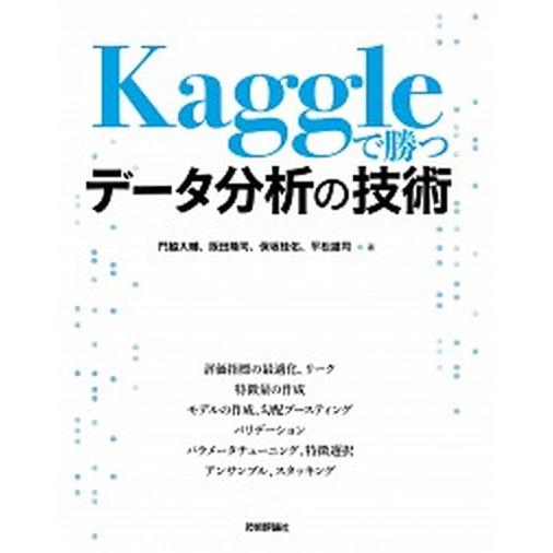 Ｋａｇｇｌｅで勝つデータ分析の技術   /技術評論社/門脇大輔 (単行本（ソフトカバー）) 中古