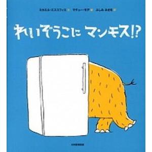 れいぞうこにマンモス   /光村教育図書/ミカエル エスコフィエ 