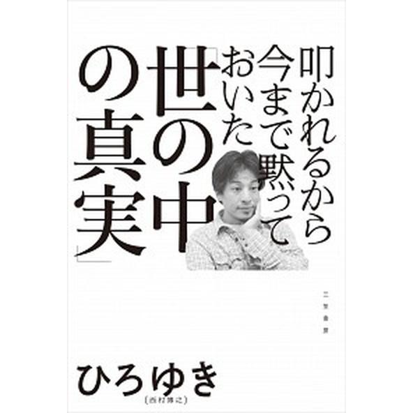 叩かれるから今まで黙っておいた「世の中の真実」   /三笠書房/西村博之（単行本） 中古