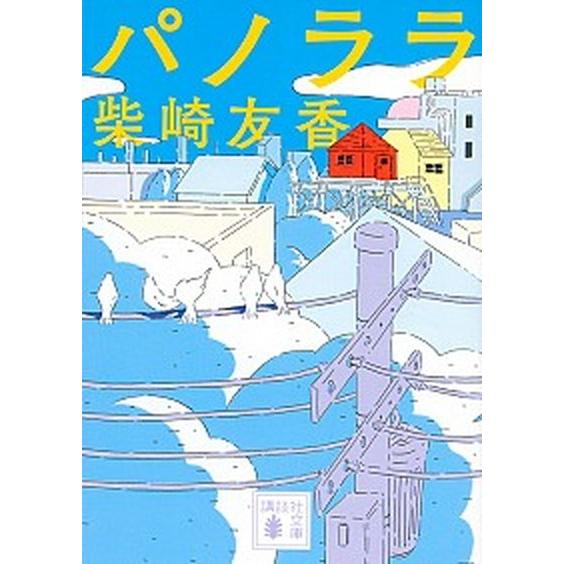 パノララ   /講談社/柴崎友香 (文庫) 中古