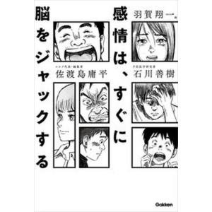 感情は、すぐに脳をジャックする   /学研プラス/佐渡島庸平（単行本） 中古