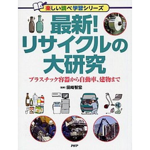 最新！リサイクルの大研究 プラスチック容器から自動車、建物まで/ＰＨＰ研究所/田崎智宏（単行本） 中...