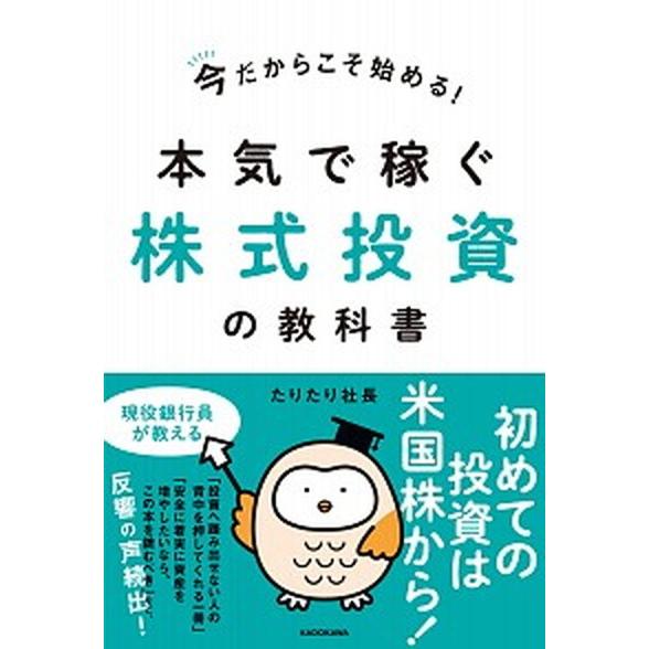 本気で稼ぐ株式投資の教科書 今だからこそ始める！/ＫＡＤＯＫＡＷＡ/たりたり社長（単行本） 中古