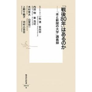 「戦後８０年」はあるのか 「本と新聞の大学」講義録/集英社/一色清（新書） 中古