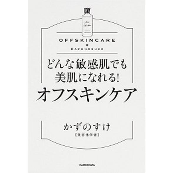 どんな敏感肌でも美肌になれる！オフスキンケア  /ＫＡＤＯＫＡＷＡ/かずのすけ (単行本) 中古 