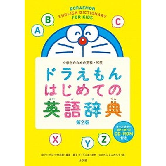 ドラえもんはじめての英語辞典 小学生のための英和・和英  第２版/小学館/宮下いづみ (単行本) 中...