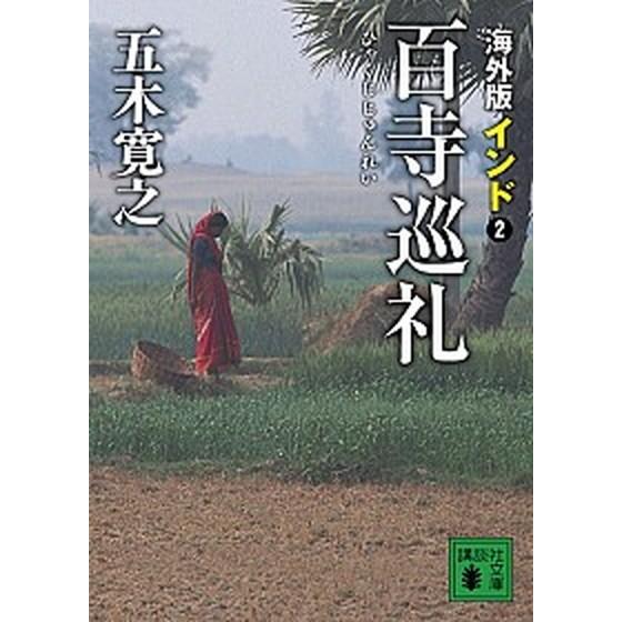 海外版百寺巡礼 インド　２/講談社/五木寛之（文庫） 中古