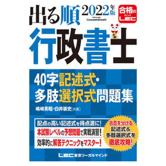 出る順行政書士４０字記述式・多肢選択式問題集  ２０２２年版 第５版/東京リ-ガルマインド/嶋崎英昭...