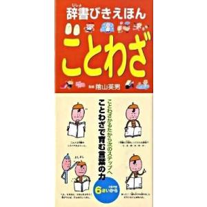 ことわざ   /ひかりのくに/宇川育  