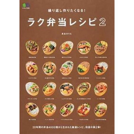 繰り返し作りたくなる！ラク弁当レシピ  ２ /〓出版社 (ムック) 中古
