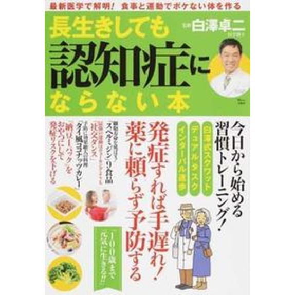 長生きしても認知症にならない本 最新医学で解明！食事と運動でボケない体を作る/宝島社/白澤卓二（大型...