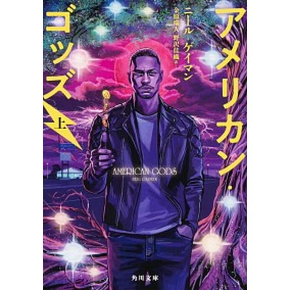 アメリカン・ゴッズ 上 /ＫＡＤＯＫＡＷＡ/ニール・ゲイマン (文庫) 中古 