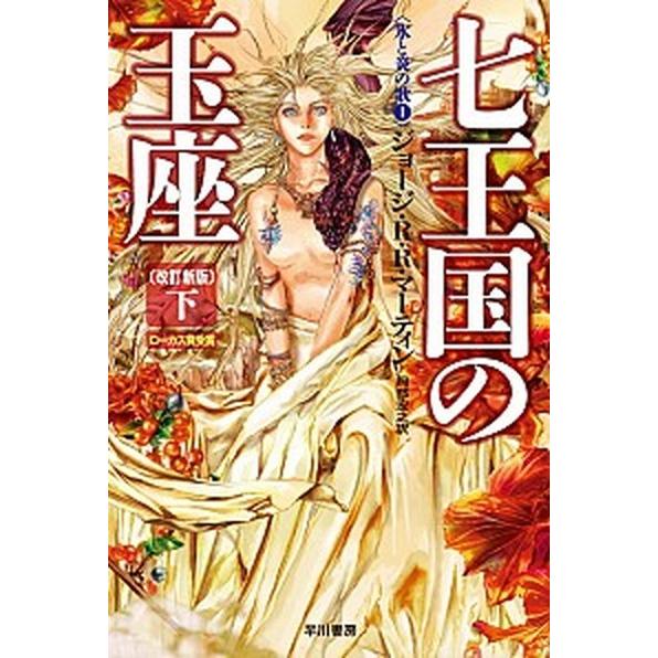七王国の玉座 下 改訂新版/早川書房/ジョ-ジ・Ｒ．Ｒ．マ-ティン（文庫） 中古