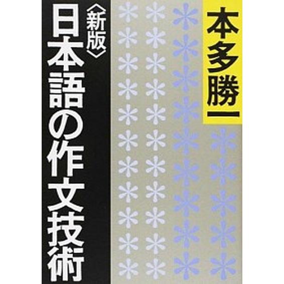 日本語の作文技術 新版/朝日新聞出版/本多勝一（文庫） 中古