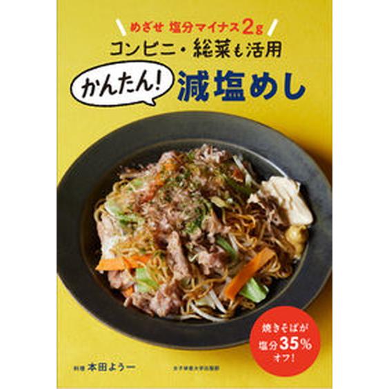 かんたん！減塩めし めざせ　塩分マイナス２ｇ　コンビニ・総菜も活用/女子栄養大学出版部/本田よう一（...