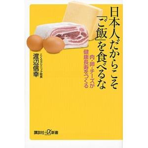 日本人だからこそ「ご飯」を食べるな 肉・卵・チ-ズが健康長寿をつくる  /講談社/渡辺信幸 (新書)...