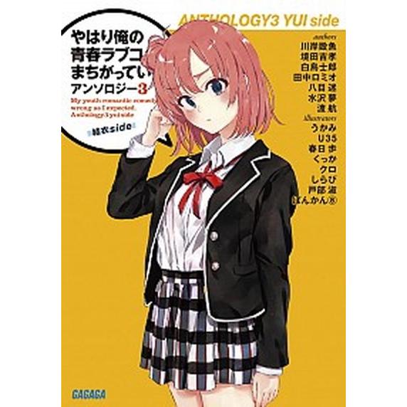 やはり俺の青春ラブコメはまちがっている。アンソロジー ３/小学館/渡航（文庫） 中古