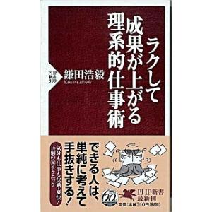 ラクして成果が上がる理系的仕事術/ＰＨＰ研究所/鎌田浩毅（新書） 中古