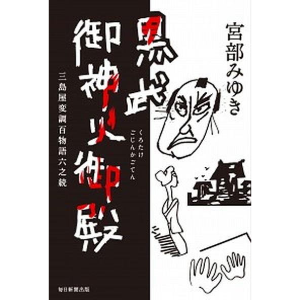 黒武御神火御殿 三島屋変調百物語六之続/毎日新聞出版/宮部みゆき（単行本） 中古