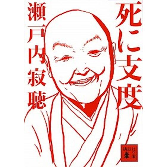 死に支度   /講談社/瀬戸内寂聴 (文庫) 中古