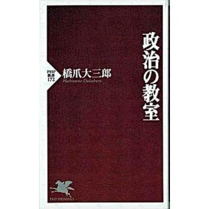 政治の教室/ＰＨＰ研究所/橋爪大三郎（新書） 中古