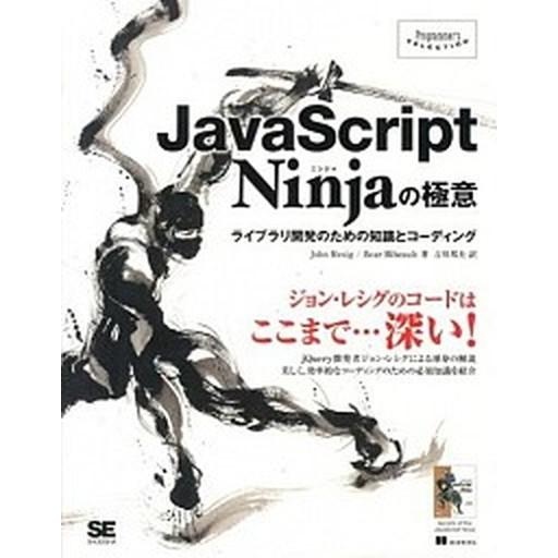 ＪａｖａＳｃｒｉｐｔ　Ｎｉｎｊａの極意 ライブラリ開発のための知識とコ-ディング/翔泳社/ジョン・レ...