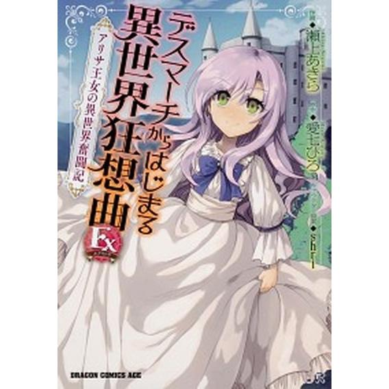 デスマーチからはじまる異世界狂想曲Ｅｘ アリサ王女の異世界奮闘記/ＫＡＤＯＫＡＷＡ/愛七ひろ（コミッ...