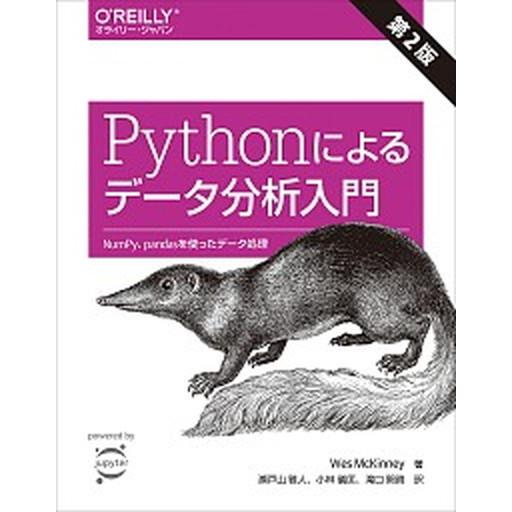Ｐｙｔｈｏｎによるデータ分析入門 ＮｕｍＰｙ、ｐａｎｄａｓを使ったデータ処理 第２版/オライリ-・ジ...