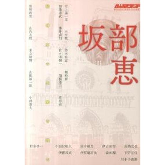 坂部恵 精神史の水脈を汲む  /水声社（単行本） 中古