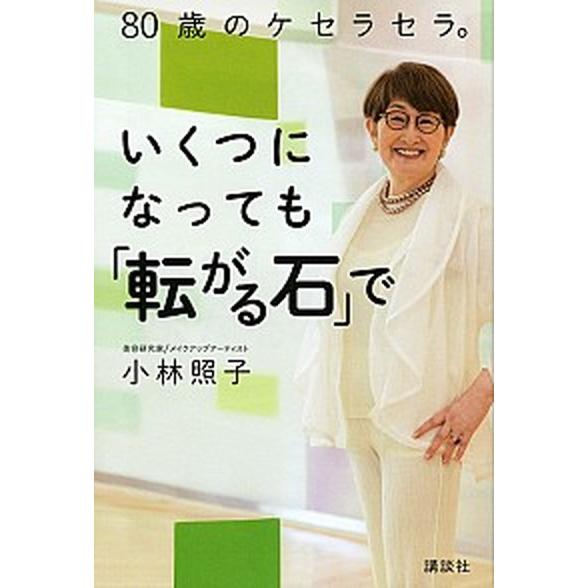 いくつになっても「転がる石」で ８０歳のケセラセラ。/講談社/小林照子（単行本（ソフトカバー）） 中...