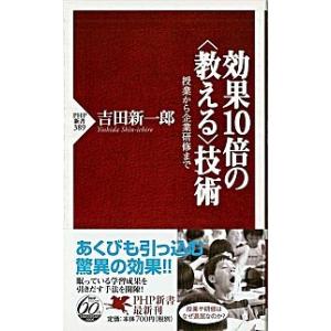 効果１０倍の〈教える〉技術 授業から企業研修まで/ＰＨＰ研究所/吉田新一郎（新書） 中古