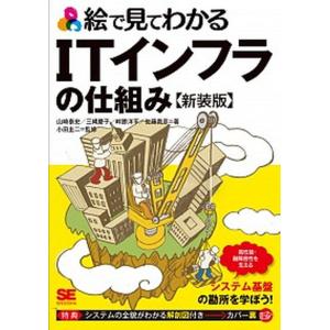絵で見てわかるITインフラの仕組み 新装版(単行...の商品画像