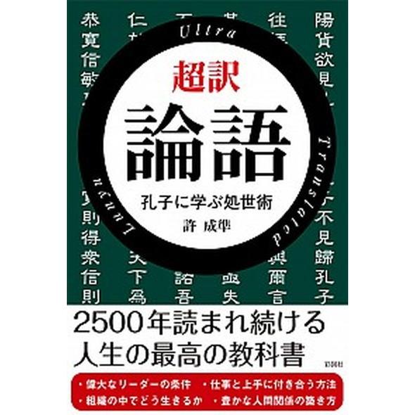 超訳論語 孔子に学ぶ処世術  /彩図社/許成準 (単行本) 中古