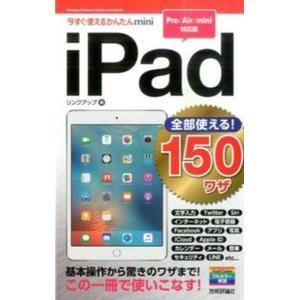 ｉＰａｄ全部使える！　１５０ワザ Ｐｒｏ／Ａｉｒ／ｍｉｎｉ対応版  /技術評論社/リンクアップ（単行...