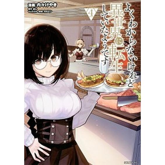 よくわからないけれど異世界に転生していたようです ４/講談社/あし（コミック） 中古