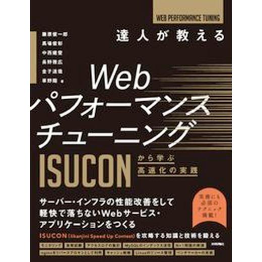達人が教えるＷｅｂパフォーマンスチューニング　ＩＳＵＣＯＮから学ぶ高速化の実践/技術評論社/藤原俊一...