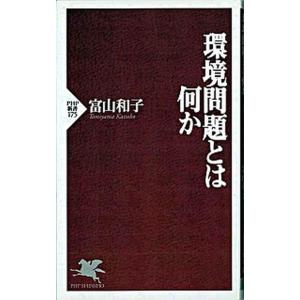 環境問題とは何か/ＰＨＰ研究所/富山和子（新書） 中古