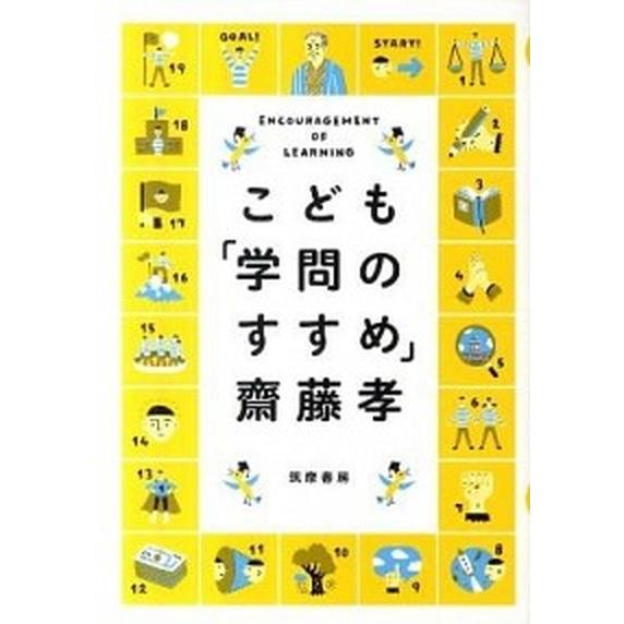 こども「学問のすすめ」/筑摩書房/齋藤孝（教育学）（単行本） 中古