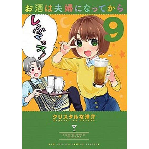 お酒は夫婦になってから  ９ /小学館/クリスタルな洋介 (コミック) 中古