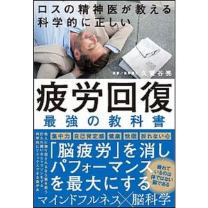 ロスの精神科医が教える科学的に正しい疲労回復最強の教科書   /SBクリエイティブ/久賀谷亮  