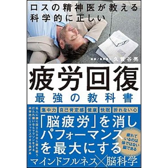 ロスの精神科医が教える科学的に正しい疲労回復最強の教科書/ＳＢクリエイティブ/久賀谷亮（単行本） 中...