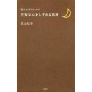 不安な心をしずめる名言 眠れぬ夜のための/ＰＨＰエディタ-ズ・グル-プ/真山知幸（単行本（ソフトカバ...