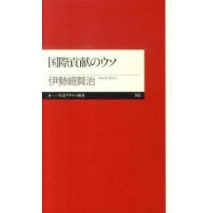 国際貢献のウソ   /筑摩書房/伊勢崎賢治  中古