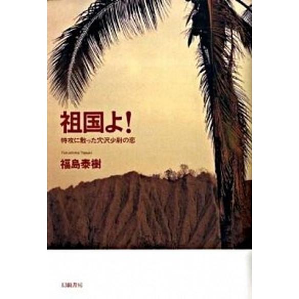 祖国よ！ 特攻に散った穴沢少尉の恋  /幻戯書房/福島泰樹（単行本） 中古