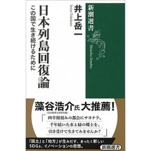 日本列島回復論 この国で生き続けるために/新潮社/井上岳一（単行本（ソフトカバー）） 中古